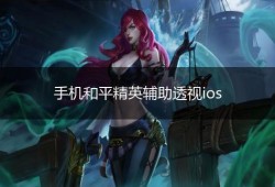 和平精英免费透视辅助苹果手机_和平精英手机ios免费透视