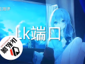 【LK防封端口】【防举报-十年-追踪-全屏范围-加速-猎鹰等 禁止预防人脸模块 使用前请花费5分钟仔细阅读端口内所有内容