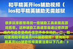 和平精英辅助免越狱_和平精英免越狱ios辅助范围