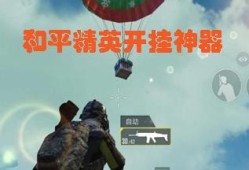 开科技软件和平精英_和平精英科技软件下载透视安装