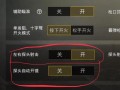 和平精英辅助控制器_和平精英辅助器放大怎么弄