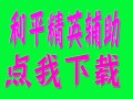 和平精英辅助【哪吒容器直装】全图透视 观战透视 增加爆率 锁死自瞄 掩体漏打 物资显示