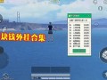 和平精英透视3元挂_和平精英比赛外挂后续