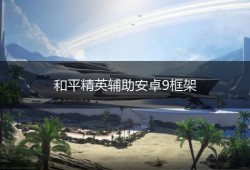 平精英怎么开科技_和平精英怎么获得校长的科技