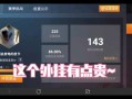 和平精英怎么当巡查员_和平精英巡查怎么识别各种挂