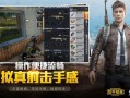 和平精英无后座免费外挂_手游和平精英无后座力外挂