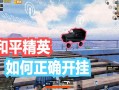 和平精英透视挂永久免费_和平精英怎么透视开挂免费