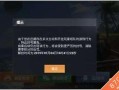 和平精英不知道队友是挂怎么办_和平精英被队友当外挂