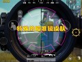 和平精英透视自瞄锁头_和平精英透视自瞄图片