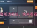 和平精英巡查员条件是什么?_和平精英巡查员为什么能透视