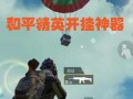 关于和平精英的基础知识_和平精英开挂基本常识