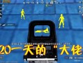 和平精英辅助器免费外挂_和平精英外挂不能在训练岛用吗