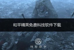 和平精英透视1元一天_和平精英黑科技透视自瞄防封板