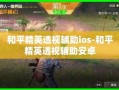 和平精英科技软件免费版_科技app和平精英