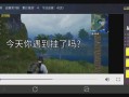 和平精英开语音_和平精英外挂开启时的语音
