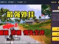 和平精英gm内测服下载_和平精英gm服科技下载