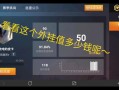和平精英透视3元挂_和平精英透视外挂群