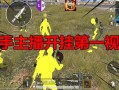 和平精英主播最新内部挂_最近和平精英开挂的主播
