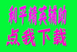 和平精英辅助【UN容器直装】全图透视 开火自瞄 倒地不瞄