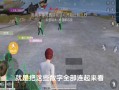 和平精英透视神器推荐：游戏视野掌控利器_和平精英透视神器推荐