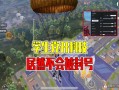 《以科技之力，破解科技难题：战胜和平精英的科技之路》_用科技打败科技和平精英