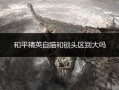 和平精英30杀_和平精英单人30杀是挂嘛