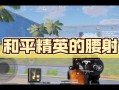 和平精英腰射什么枪最好_和平精英最强腰射科技