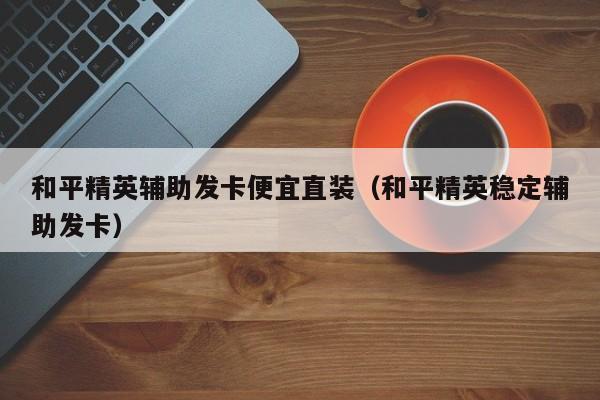 和平精英复仇者辅助发卡网:游戏辅助工具的专业平台_和平精英复仇者辅助发卡网 第1张 和平精英复仇者辅助发卡网:游戏辅助工具的专业平台_和平精英复仇者辅助发卡网 第1张