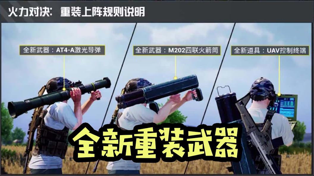和平精英重武器模式_和平精英科技重武器推荐 第1张 和平精英重武器模式_和平精英科技重武器推荐 第1张