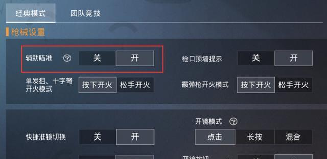 和平精英自瞄怎么设置_和平精英怎么按自瞄 第2张 和平精英自瞄怎么设置_和平精英怎么按自瞄 第2张