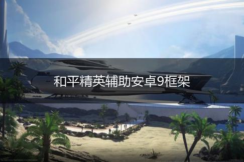 平精英怎么开科技_和平精英怎么获得校长的科技  第1张