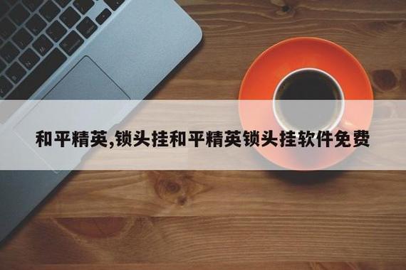 《和平精英框架透视功能开启指南》_和平精英怎么开框架透视 第1张 《和平精英框架透视功能开启指南》_和平精英怎么开框架透视 第1张
