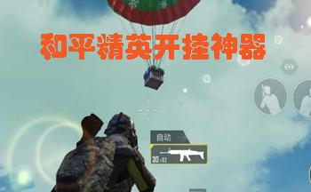 和平精英键位布局在哪_小米和平精英辅助键位在哪  第1张