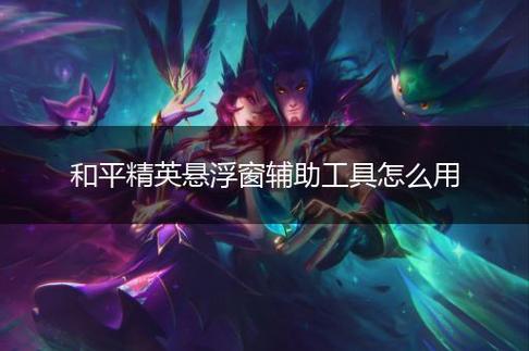 和平精英悬浮窗辅助器免费_和平精英科技悬浮窗下载  第1张