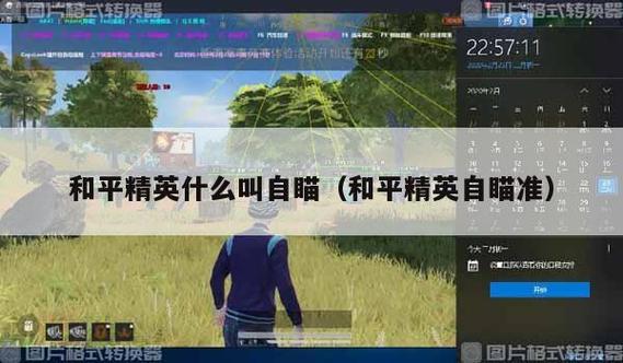 和平精英最高级是什么_和平精英现在最高级的外挂  第1张