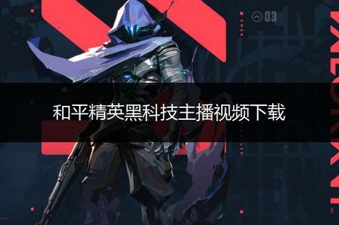和平精英外免费挂下载安装_和平精英双排遇见外挂 第1张 和平精英外免费挂下载安装_和平精英双排遇见外挂 第1张