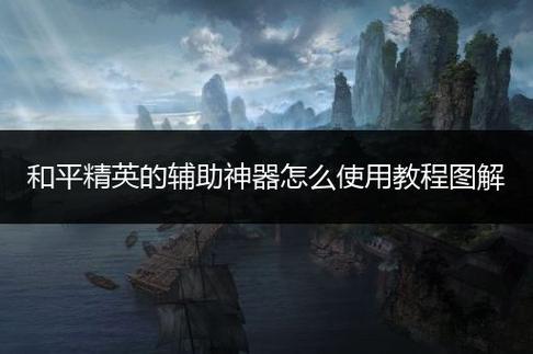 在和平精英里怎么开挂_和平精英里怎么外挂教程 第2张 在和平精英里怎么开挂_和平精英里怎么外挂教程 第2张