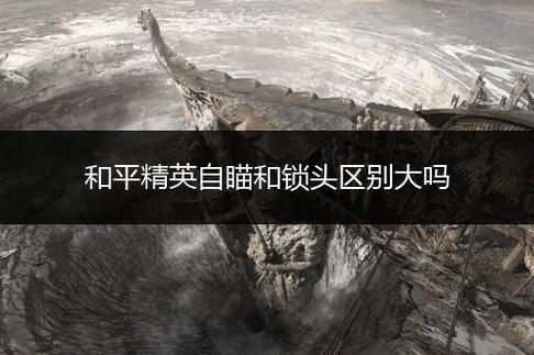 和平精英自瞄锁头外挂苹果_和平精英自瞄包括锁头吗  第1张